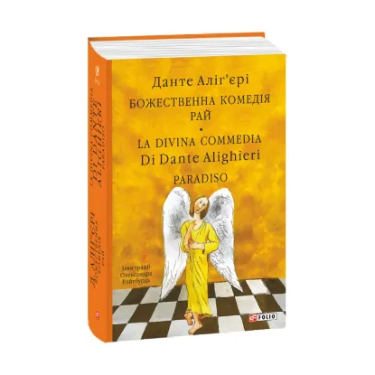  Зображення Божественна комедія. Рай. La Divina Commedia Di Dante Alighieri. Paradiso 