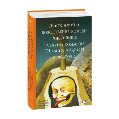  Зображення Божественна комедія. Чистилище. La Divina Commedia Di Dante Alighieri. Purgatorio 