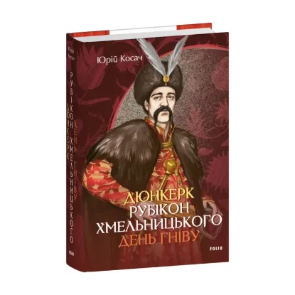  Зображення Дюнкерк. Рубікон Хмельницького. День гніву 