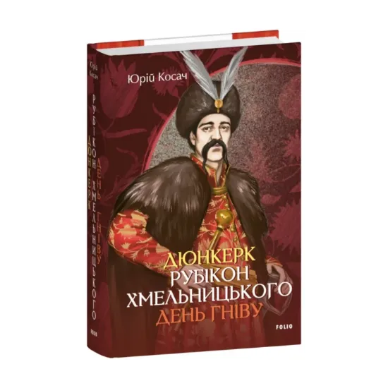  Зображення Дюнкерк. Рубікон Хмельницького. День гніву 