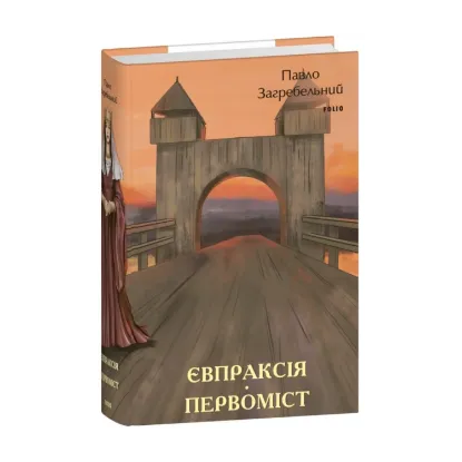  Зображення Євпраксія. Первоміст 