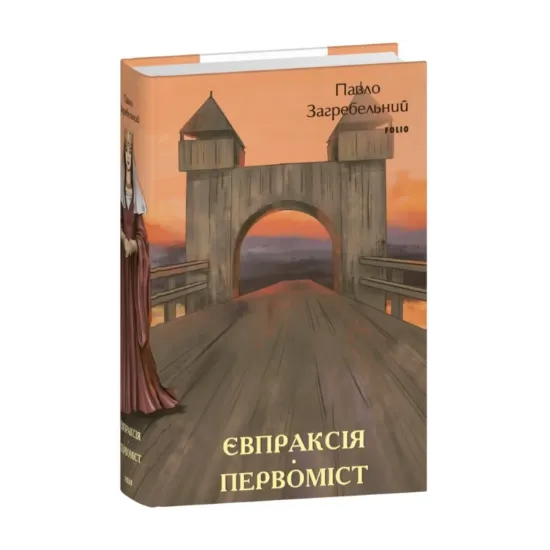  Зображення Євпраксія. Первоміст 