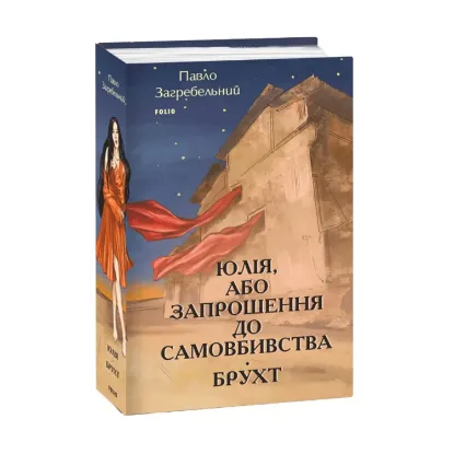  Зображення Юлія, або Запрошення до самовбивства. Брухт 