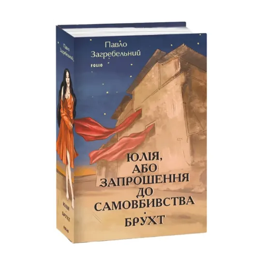  Зображення Юлія, або Запрошення до самовбивства. Брухт 