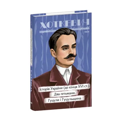  Зображення Історія України (до кінця XVI століття). Два гетьмани. Гуцули і Гуцульщина 