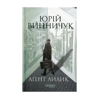  Зображення Аґент Лилик 