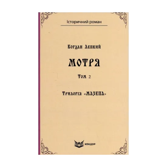  Зображення Трилогія «Мазепа». Книга 1. Мотря. Том 2 