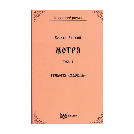  Зображення Трилогія «Мазепа». Книга 1. Мотря. Том 1 