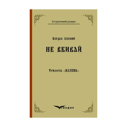  Зображення Трилогія «Мазепа». Книга 2. Не вбивай 