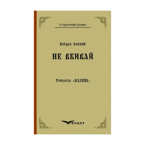  Зображення Трилогія «Мазепа». Книга 2. Не вбивай 