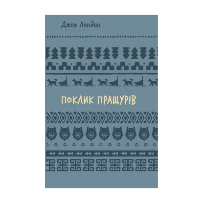  Зображення Поклик пращурів 