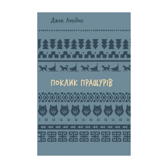  Зображення Поклик пращурів 