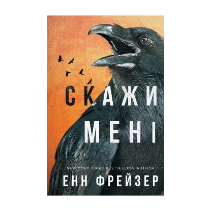  Зображення Внутрішня імперія. Книга 2. Скажи мені 