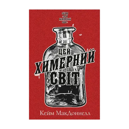  Зображення Цей химерний світ. Книга 1 