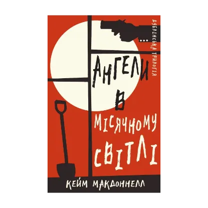  Зображення Дублінська трилогія. Книга 0. Ангели в місячному світлі 