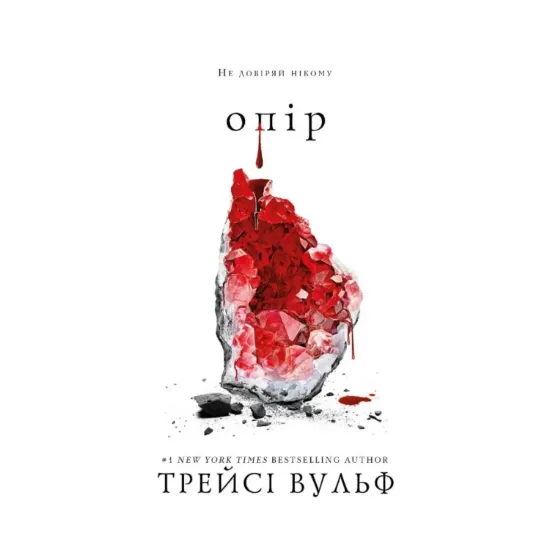  Зображення Жага. Книга 2. Опір 