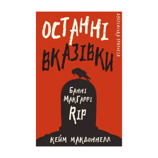  Зображення Дублінська трилогія. Книга 3. Останні вказівки 