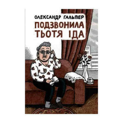  Зображення Подзвонила тьотя Іда 