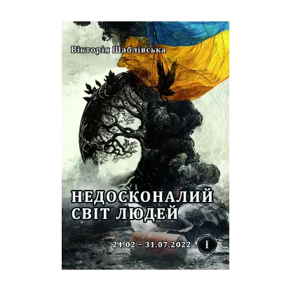  Зображення Недосконалий світ людей 