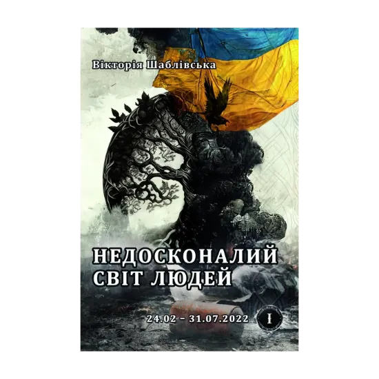  Зображення Недосконалий світ людей 