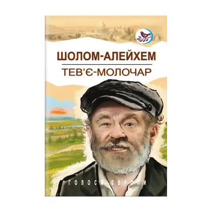  Зображення Тев’є-молочар 