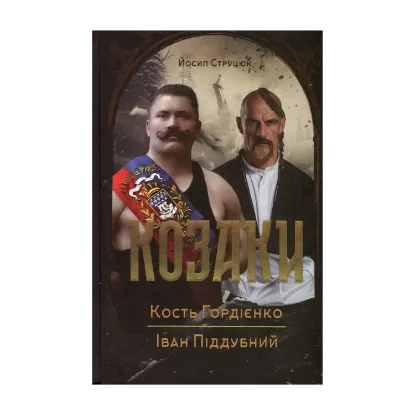  Зображення Козаки. Кость Гордієнко. Іван Піддубний 