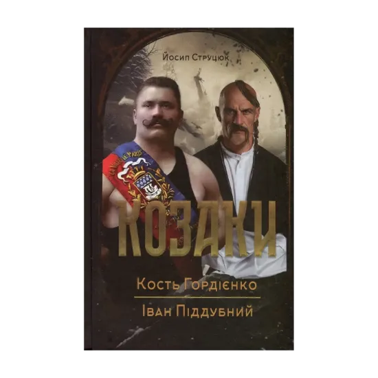  Зображення Козаки. Кость Гордієнко. Іван Піддубний 