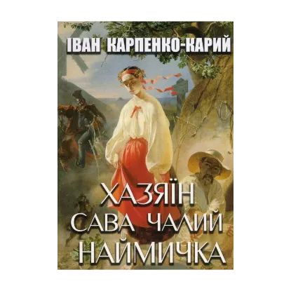  Зображення Хазяїн. Сава Чалий. Наймичка 