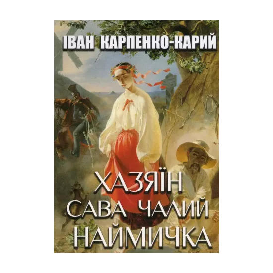  Зображення Хазяїн. Сава Чалий. Наймичка 