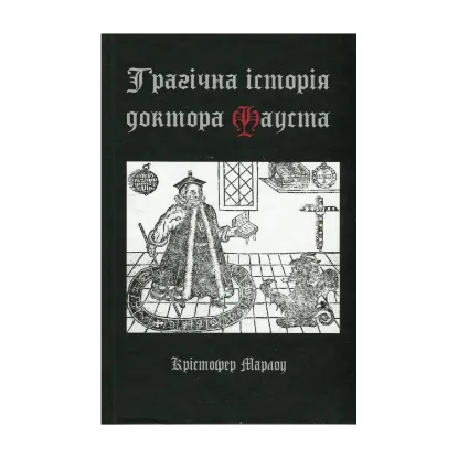  Зображення Трагічна історія доктора Фауста 