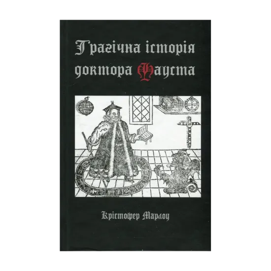  Зображення Трагічна історія доктора Фауста 