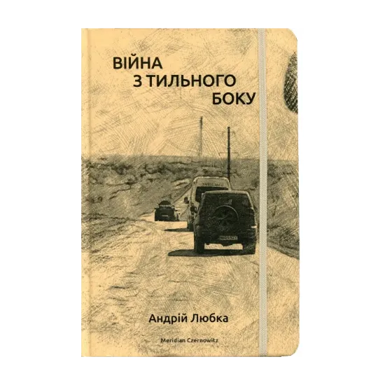  Зображення Війна з тильного боку 