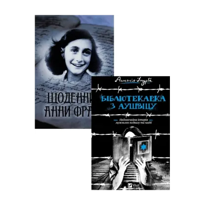  Зображення Щоденник Анни Франк + Бібліотекарка з Аушвіцу (комплект із 2 книг) 