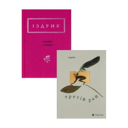  Зображення Юрій Іздрик (комплект із 2 книг) 