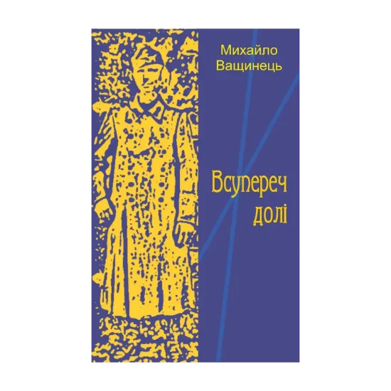  Зображення Всупереч долі 