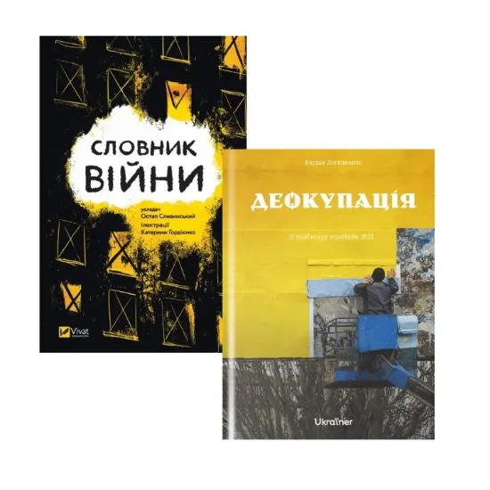  Зображення Словник війни + Деокупація (комплект із 2 книг) 