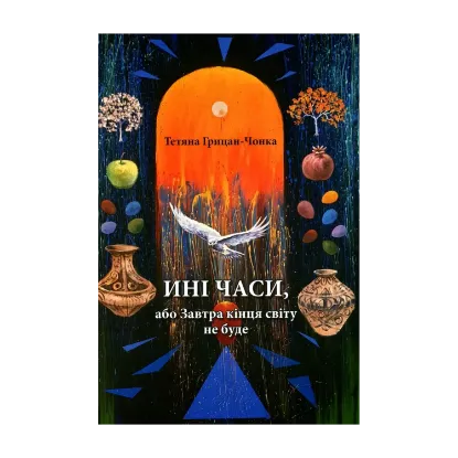  Зображення Ині часи, або Завтра кінця світу не буде 