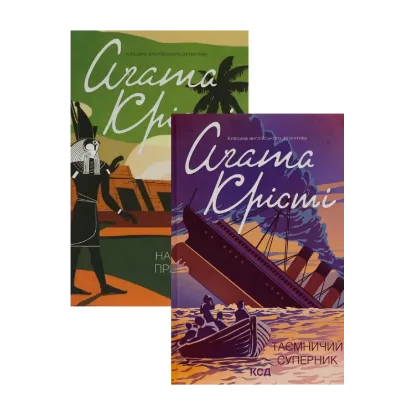  Зображення Наприкінці приходить смерть + Таємничий суперник (комплект із 2 книг) 