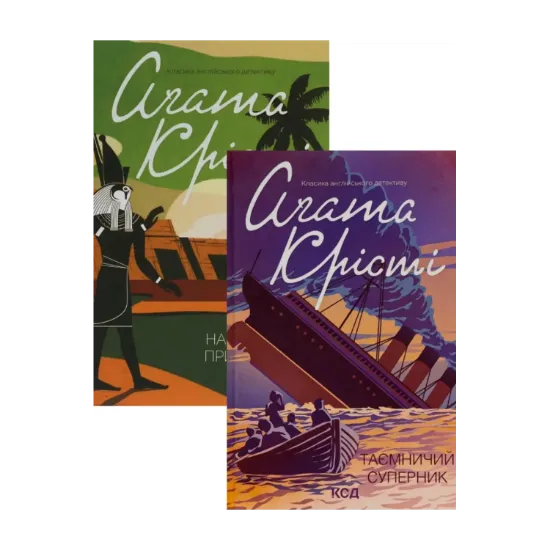  Зображення Наприкінці приходить смерть + Таємничий суперник (комплект із 2 книг) 