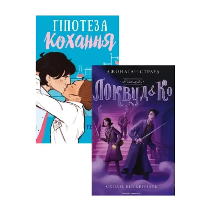  Зображення Агенція Локвуд і Ко. Сходи, що кричать + Гіпотеза кохання (комплект із 2 книг) 