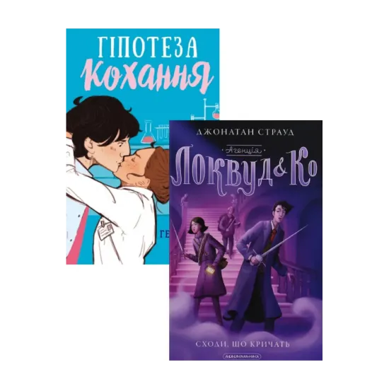  Зображення Агенція Локвуд і Ко. Сходи, що кричать + Гіпотеза кохання (комплект із 2 книг) 