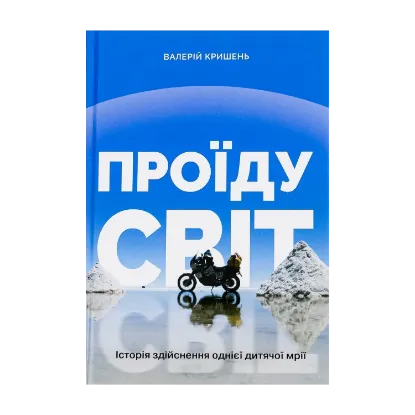  Зображення Проїду світ 