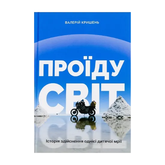  Зображення Проїду світ 