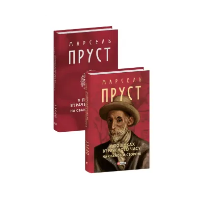  Зображення У пошуках втраченого часу. На Свановій стороні 