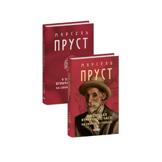  Зображення У пошуках втраченого часу. На Свановій стороні 