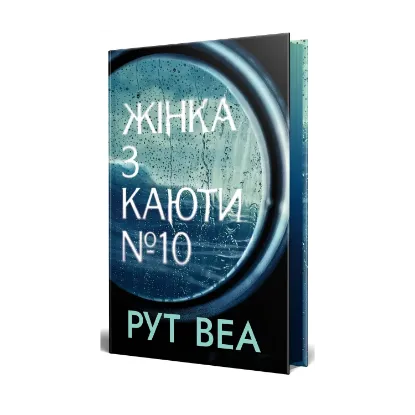  Зображення Жінка з каюти № 10 