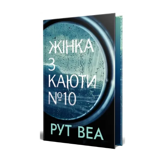  Зображення Жінка з каюти № 10 