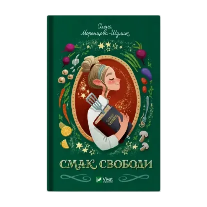  Зображення Смак свободи 