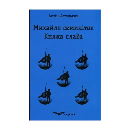  Зображення Михайло семиліток. Княжа слава 