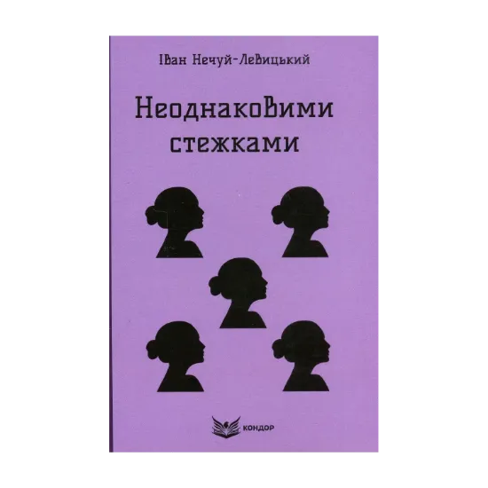  Зображення Неоднаковими стежками 